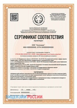 Сертификат СТО 03.080.02033720.1-2020 (Образец) Поронайск Сертификат СТО 03.080.02033720.1-2020